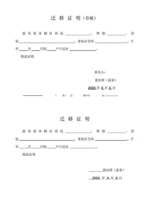  离婚迁移户口证明模板「离婚迁移户口证明模板图片」-第1张图片-马瑞范文网