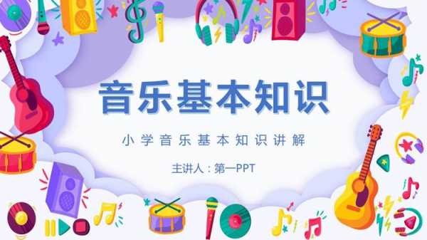 小学音乐模板下载 小学音乐模板-第3张图片-马瑞范文网