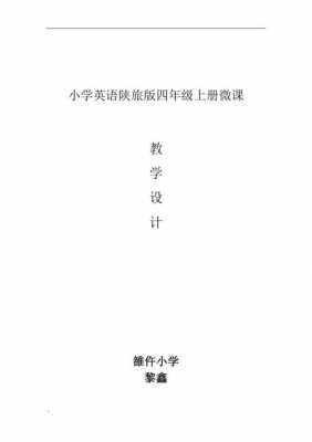  小学英语微课教学设计模板「小学英语微课设计思路及亮点」-第2张图片-马瑞范文网