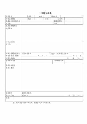 会诊单书写模板_会诊单内容-第3张图片-马瑞范文网