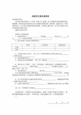  班级调查报告格式模板「班级调查表怎么写」-第1张图片-马瑞范文网