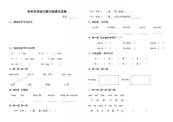 幼儿园语文考试卷模板,幼儿园语文考试内容有哪些 -第2张图片-马瑞范文网