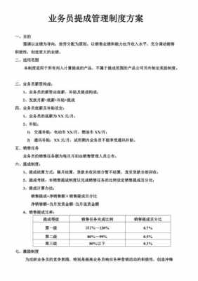  带单提成方案模板「开单提成管理制度」-第3张图片-马瑞范文网