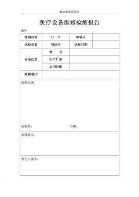 维修检测单模板（维修检测报告模板文件）-第3张图片-马瑞范文网