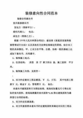 装修意向合同有法律效益吗 装修意向合同模板-第2张图片-马瑞范文网