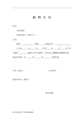 员工解雇合同模板（员工解雇合同模板怎么写）-第3张图片-马瑞范文网