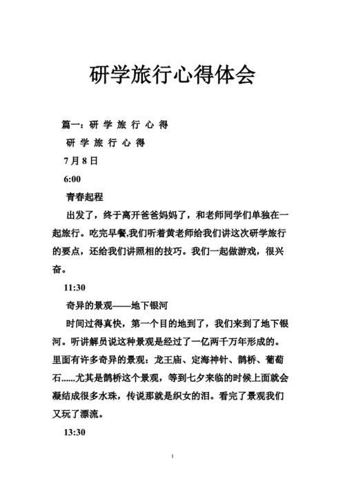 外出研学心得体会模板（外出研学心得体会模板怎么写）-第3张图片-马瑞范文网