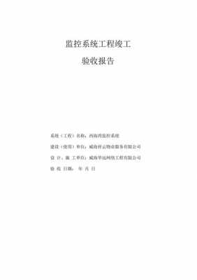  装监控验收报告模板「监控安装竣工验收报告」-第2张图片-马瑞范文网