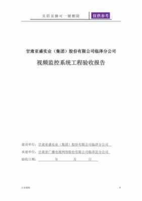  装监控验收报告模板「监控安装竣工验收报告」-第3张图片-马瑞范文网