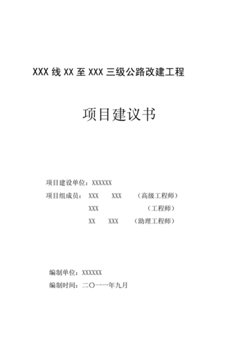 道路建设提案模板_道路建设项目建议书的范文-第2张图片-马瑞范文网