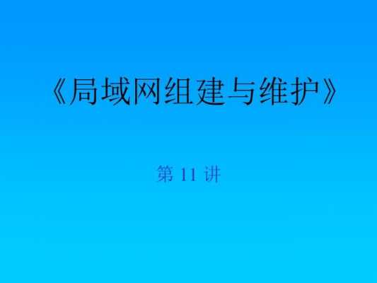 局域网组建管理与维护项目案例ppt模板-第1张图片-马瑞范文网