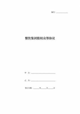 餐饮众筹合作方案模板（餐饮众筹合作方案模板图片）-第3张图片-马瑞范文网