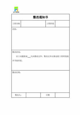  调阅整改通知书模板「怎样写整改通知书」-第3张图片-马瑞范文网