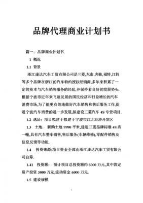 品牌代理计划书模板怎么写 品牌代理计划书模板-第1张图片-马瑞范文网