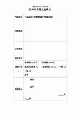  软件工程验收单模板「软件工程项目验收的条件是什么」-第1张图片-马瑞范文网