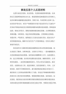 模板倒塌事故反思汇报-第3张图片-马瑞范文网