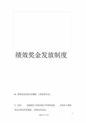 公司业绩奖励制度模板_公司业绩奖金-第2张图片-马瑞范文网