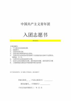 入团志愿书参考模板_入团志愿书2021最新版填写格式-第1张图片-马瑞范文网