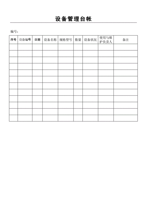  生产设备管理台账模板「生产设备管理表格」-第2张图片-马瑞范文网