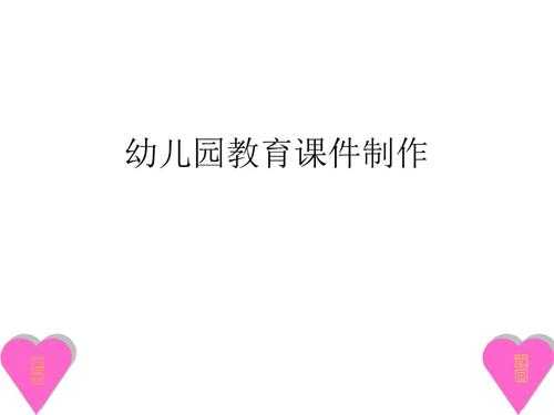  幼儿园教学课件制作ppt模板「幼儿园教学课件制作的一般流程」-第1张图片-马瑞范文网