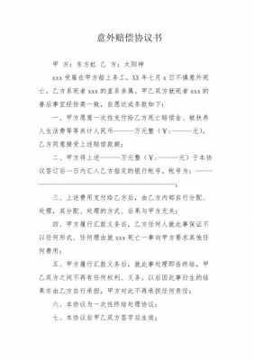 意外保险赔付协议模板,意外保险赔付内容 -第2张图片-马瑞范文网