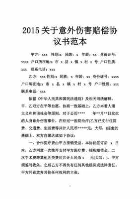 意外保险赔付协议模板,意外保险赔付内容 -第3张图片-马瑞范文网