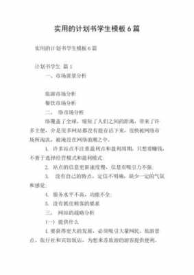  学生计划书开头模板「计划书的内容学生」-第3张图片-马瑞范文网