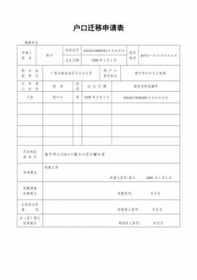 户籍迁移模板_户口迁移表-第2张图片-马瑞范文网