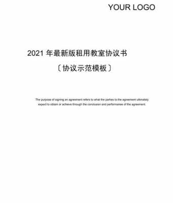 租用教室协议书模板下载 租用教室协议书模板-第3张图片-马瑞范文网