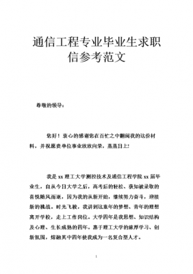 通信工程求职信瑞文网-通信技术专业求职信模板-第3张图片-马瑞范文网