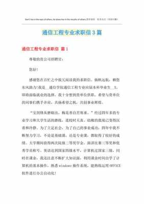 通信工程求职信瑞文网-通信技术专业求职信模板-第2张图片-马瑞范文网