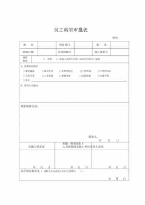 银行工辞职审批表模板-第2张图片-马瑞范文网