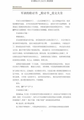 军校学员检讨书模板,军校检讨书10000字反省 -第3张图片-马瑞范文网