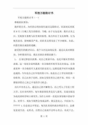 军校学员检讨书模板,军校检讨书10000字反省 -第1张图片-马瑞范文网