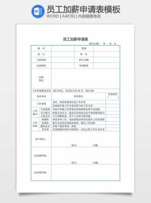 满一年加薪表格模板（满一年加薪申请）-第3张图片-马瑞范文网