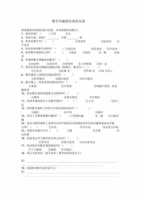 数学调查问卷模板及范文 数学调查问卷模板-第3张图片-马瑞范文网