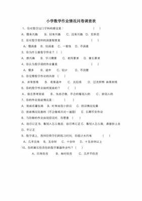 数学调查问卷模板及范文 数学调查问卷模板-第2张图片-马瑞范文网