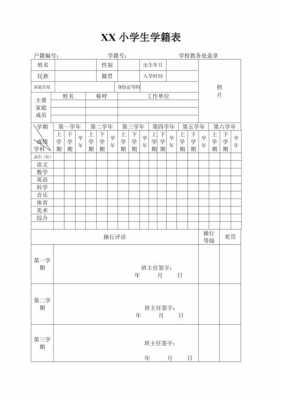 小学学籍表模板,小学学生学籍表填表说明 -第1张图片-马瑞范文网