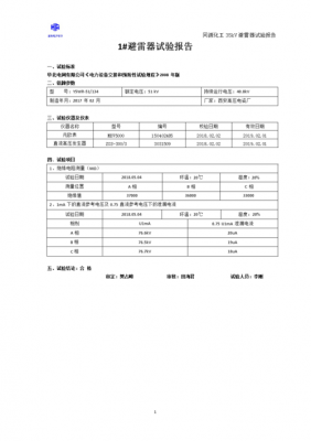 避雷器交接试验规程-避雷器交接性试验模板-第2张图片-马瑞范文网