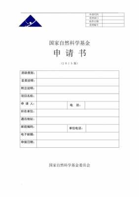 2021国自然申请书模板 省自然申请模板-第1张图片-马瑞范文网