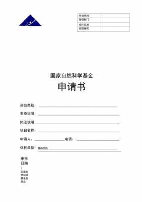 2021国自然申请书模板 省自然申请模板-第2张图片-马瑞范文网