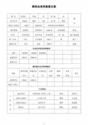 教师业务档案模板,教师业务档案表格 -第1张图片-马瑞范文网