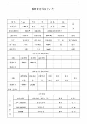 教师业务档案模板,教师业务档案表格 -第2张图片-马瑞范文网