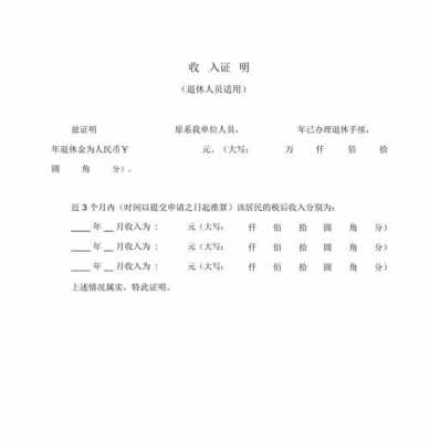 退休务农收入证明模板,退休老人收入证明怎么开 -第1张图片-马瑞范文网