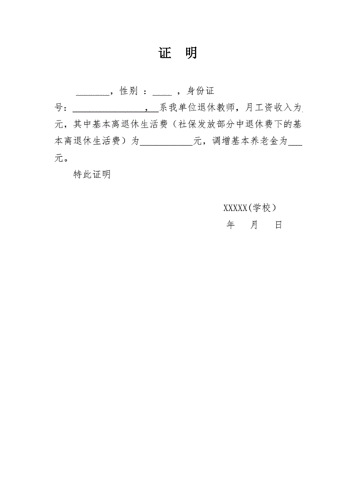 退休务农收入证明模板,退休老人收入证明怎么开 -第3张图片-马瑞范文网