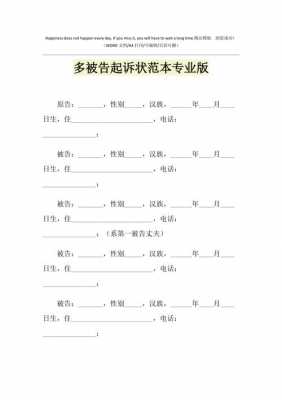 多个被告起诉书模板-第2张图片-马瑞范文网