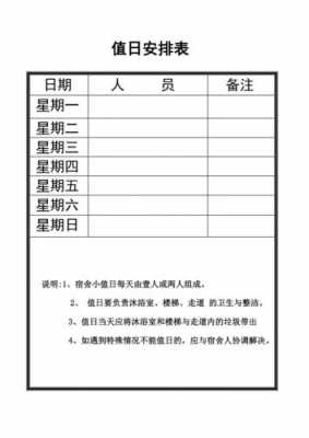 宿舍轮值表格模板_宿舍值日表怎么弄-第2张图片-马瑞范文网