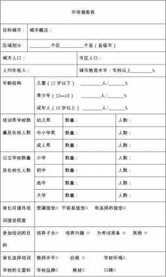 培训机构市场调查模板,培训机构市场调查模板图片 -第2张图片-马瑞范文网