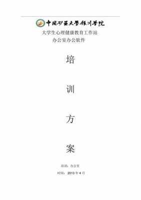 办公室培训方案模板_办公室培训方案模板范文-第2张图片-马瑞范文网