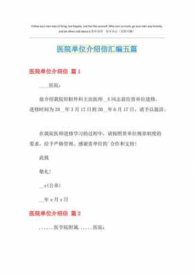  卫生院单位介绍信模板「卫生院单位简介怎么写」-第1张图片-马瑞范文网